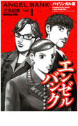 エンゼルバンク